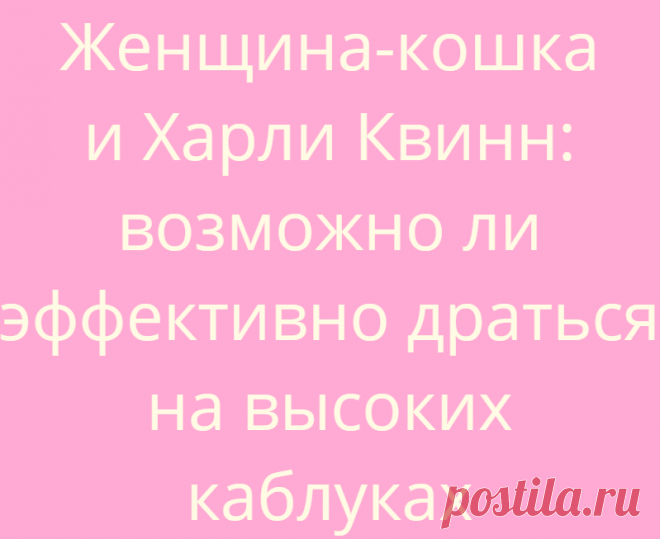 Женщина-кошка и Харли Квинн: возможно ли эффективно драться на высоких каблуках
Редакция Вопросы и ответы 01.07.2021, 18:49 Женщина-кошка и Харли Квинн: возможно ли эффективно...
Читай дальше на сайте. Жми подробнее ➡