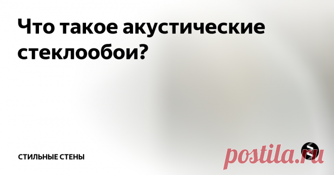 Что такое акустические стеклообои? Стеклообои Акустик (Acoustic) – это высокотехнологичный  материал с нанесенным на обратной стороне звукопоглощающим акустическим покрытием. Наклеивая его в помещениях Вы оптимизируете акустические характеристики помещения. Уникальная текстура покрытий и плотность Acoustic скрывает неровности поверхности, обладает высокими армирующими свойствами, надежно блокирует уже имеющиеся на стене трещины, и