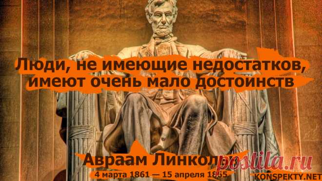 Люди, не имеющие недостатков, имеют очень мало достоинств - Авраам Линкольн

#KONSPEKTYNET #цитаты #высказывания #афоризмы #цитатыЛинкольна #недостатки #достоинство #имидж #характер #цели #успех