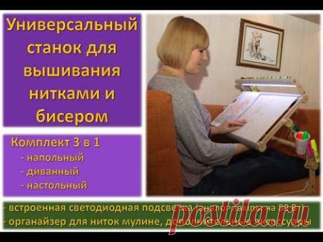 Станок для вышивания нитками и бисером (универсальный 3в1).