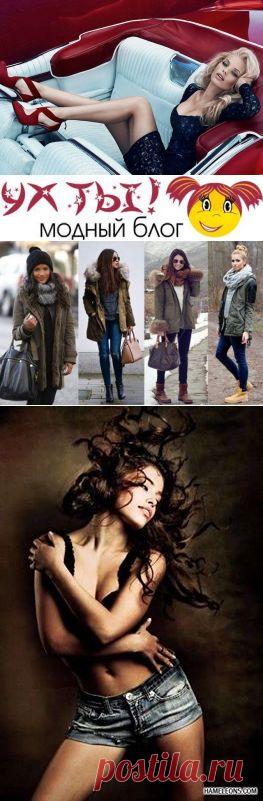 Ух ты, все о моде и красоте