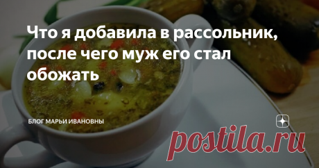 Что я добавила в рассольник, после чего муж его стал обожать Рассольник – демократическое блюдо. Его можно делать на рыбе, мясе, тушенке. А порой можно сделать его даже без мяса и бульона, на обычной зажарке. Вариантов много, и некоторые делают даже со свеклой. Но мне нравится именно этот рецепт...