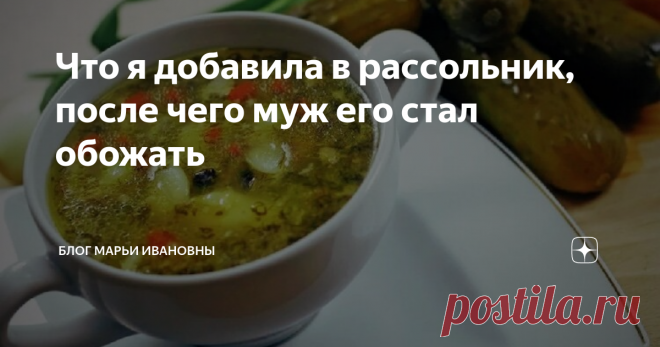 Что я добавила в рассольник, после чего муж его стал обожать Рассольник – демократическое блюдо. Его можно делать на рыбе, мясе, тушенке. А порой можно сделать его даже без мяса и бульона, на обычной зажарке. Вариантов много, и некоторые делают даже со свеклой. Но мне нравится именно этот рецепт...