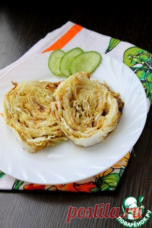 Пекинская капуста, запеченная в духовке - кулинарный рецепт