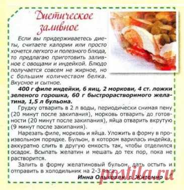 Диетическое заливное