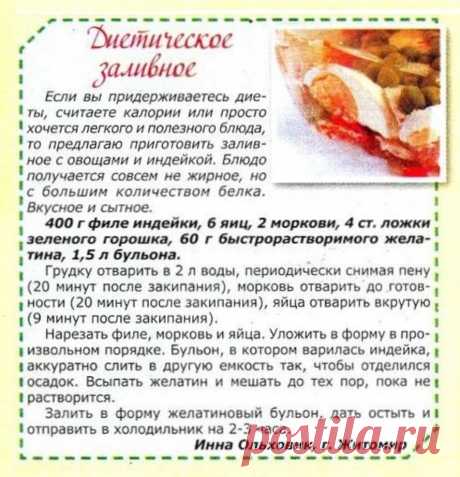 Диетическое заливное
