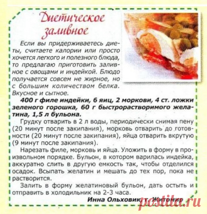 Диетическое заливное