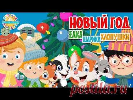 НОВЫЙ ГОД! ЁЛКА! ШАРИКИ! ХЛОПУШКИ! — ВЕСЕЛАЯ НОВОГОДНЯЯ МУЛЬТ ПЕСЕНКА ДЛЯ ДЕТЕЙ 0+