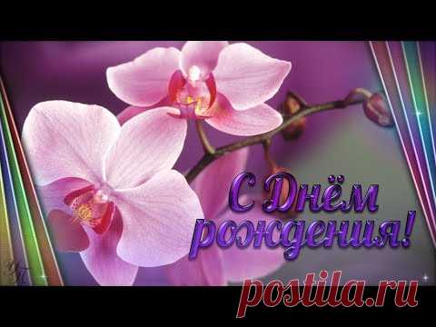 С ДНЁМ РОЖДЕНИЯ! Красивое поздравление Видео открытка