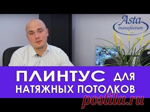 Как выбрать и установить вставку (плинтус) для натяжных потолков? Советы от компании Аста М