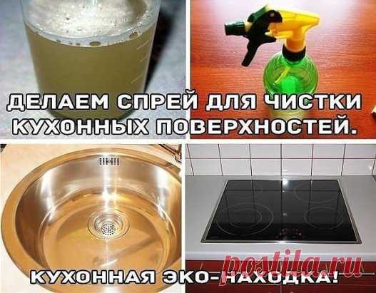 ДЕЛАЕМ СПРЕЙ ДЛЯ ЧИСТКИ КУХОННЫХ ПОВЕРХНОСТЕЙ
Девочки, это спасение! Этот эко-спрей убирает полностью все загрязнения с кухонных поверхностей! Будь то плита или стол или раковина. Делается предельно ПРОСТО И БЫСТРО. Использовать тоже просто. Использовать такое средство можно на любых кухонных поверхностях.
Для этого достаточно побрызгать из пульверизатора на загрязнение, подождать минут 15 и протереть губкой. Пробуем все!!! К тому же ингредиенты для приготовления есть у каждого дома.
Не бойтес