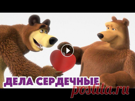 Маша и Медведь ???? Все новые серии https://bit.ly/ВсеНовыеСерии2022 Маша и Медведь ???? Все сезоны https://bit.ly/ВсеСезоныПодряд Маша и Медведь ????...