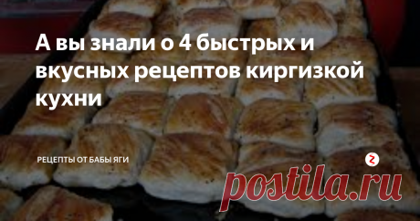 А вы знали о 4 быстрых и вкусных рецептов киргизкой кухни?