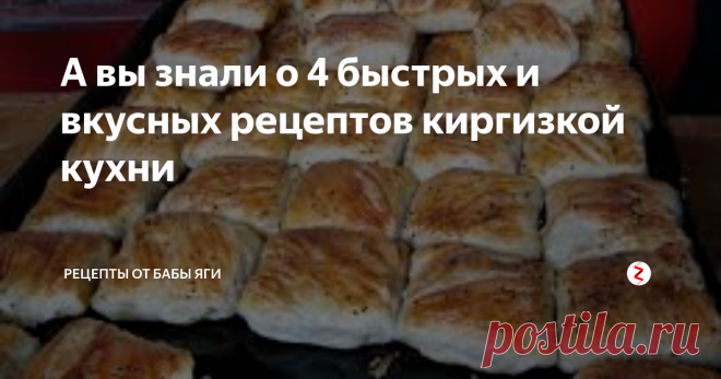 А вы знали о 4 быстрых и вкусных рецептов киргизкой кухни?