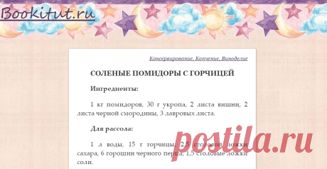 Соленые помидоры с горчицей.. Консервирование, копчение, виноделие