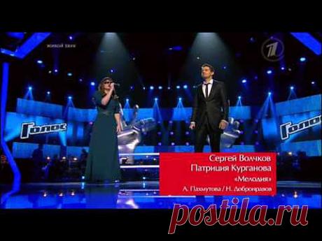 ▶ Голос 2 - Сергей Волчков и Патриция Курганова - &quot;Мелодия&quot; - YouTube