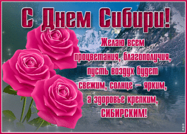 С Днем Сибири поздравляю!  
Пусть судьба вас опекает,  
Не дает свернуть с пути.  
И удача не оставит,  
Чтоб мечты осуществить. Открытки на День Сибири!