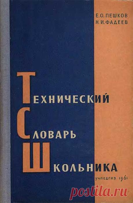 Технический словарь школьника. PDF + читать онлайн