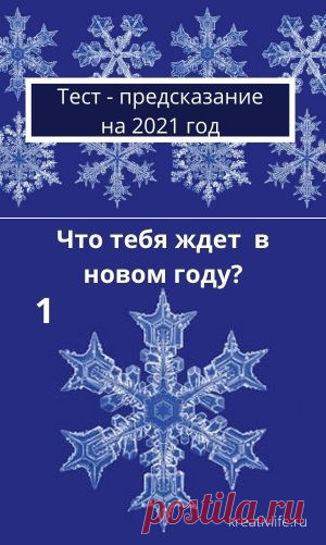 Тест - предсказание по картинкам на новый год | Психология