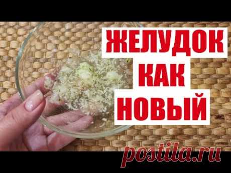 ЖЕЛУДОК БОЛЬШЕ НЕ БОЛИТ, КОЛИТ, ЭНТЕРИТ, ЯЗВА, ГАСТРИТ.