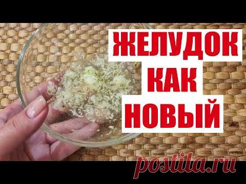 ЖЕЛУДОК БОЛЬШЕ НЕ БОЛИТ, КОЛИТ, ЭНТЕРИТ, ЯЗВА, ГАСТРИТ.