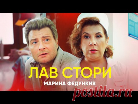 Марина Федункив - ЛАВ СТОРИ  (Премьера клипа 2020)