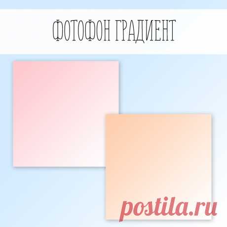Фотофон градиент - это плавный переход цвета из одного в другой.

Возможно исполнение в любом цвете.
Вопросы https://vk.com/aleksandra_topadze


Показать полностью…