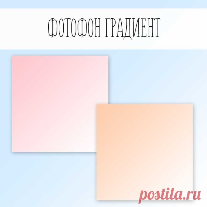 Фотофон градиент - это плавный переход цвета из одного в другой.

Возможно исполнение в любом цвете.
Вопросы https://vk.com/aleksandra_topadze


Показать полностью…