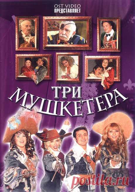 Смотрим дома мюзикл Три мушкетёра - 2005г...