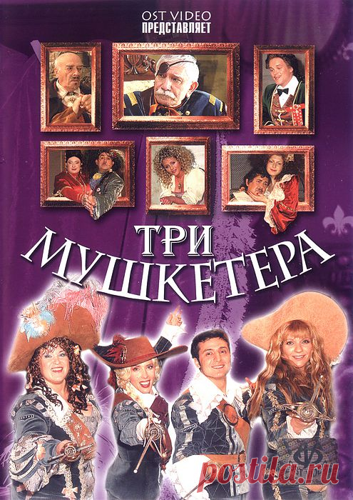 Смотрим дома мюзикл Три мушкетёра - 2005г...