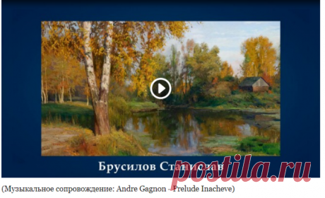 Осенние пейзажи в работах современных художников.
Станислав Брусиловродился 6 января 1976 года в Москве.
С 1987 по 1994 год учился в Московском Академическом Художественном Лицее при МГАХИ им. В. И. Сурикова.