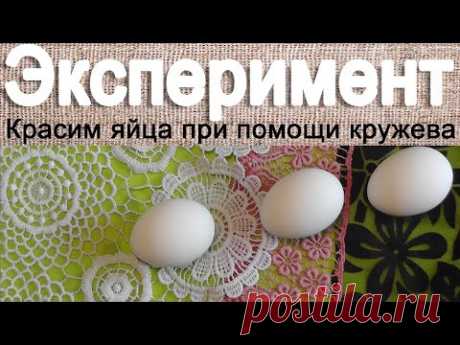 Красим яйца при помощи кружева - Эксперимент удался