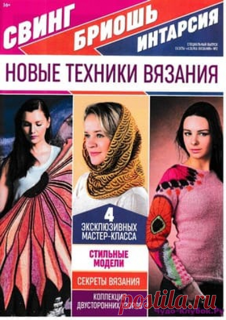 Азбука вязания спецвыпуск (Свинг, бриошь, интарсия) 2 2019 | ✺❁Азбука вязания спецвыпуск (Свинг, бриошь, интарсия) 2 2019 ❣ ❂✺ ❂ ►►➤Более ♛ 8 000❣♛ журналов по вязанию Онлайн✔✔ 6 000 ✿моделей вязания ❣❣❣ 70 000 узоров►►Заходите❣❣ %