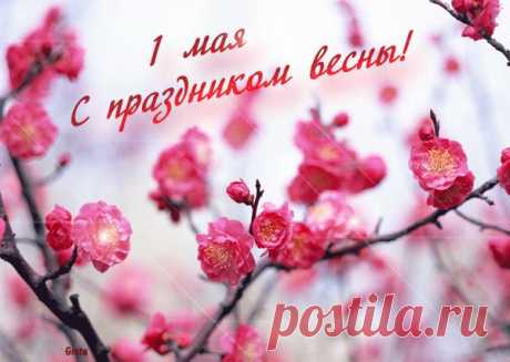 ПОЗДРАВЛЯЮ С 1 МАЯ!!!