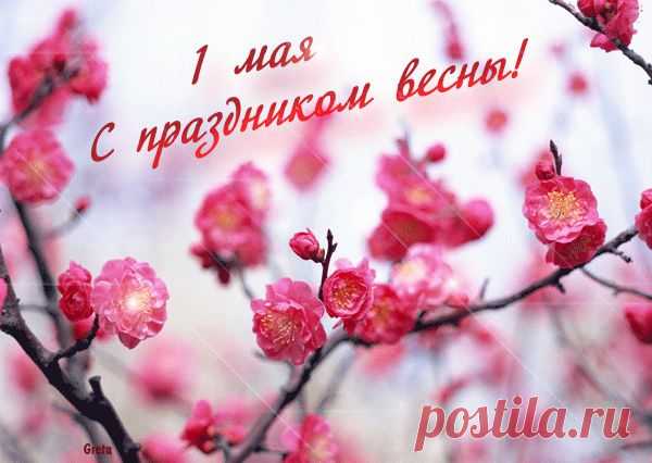 ПОЗДРАВЛЯЮ С 1 МАЯ!!!