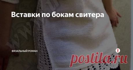 Вставки по бокам свитера Джемпер «Романтика» с имитацией двухслойного эффекта
Понравилась идея вставки по бокам.
Появилась возможность дать своим любимым свитерам, которые слегка стали малы, вторую жизнь.
Декоративные вставки