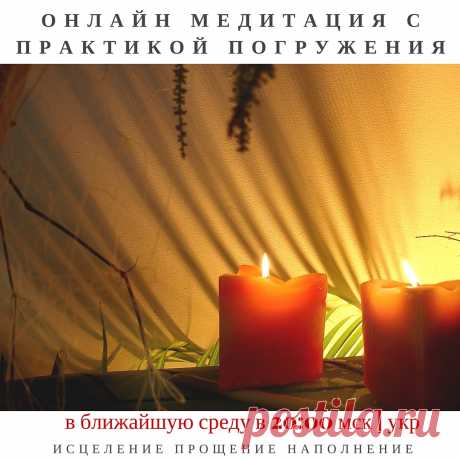 Анонс. Онлайн Медитация с Практикой погружения в альфа состояние
Все проблемы, которые появляются в нашей жизни, изначально возникают на тонких планах. Все наши травмы, недуги, болезни — это не что иное, как деформация тонких тел. Вначале создаётся предпосылка для болезни — энергетический пробой и утечка энергии, через какое-то время этот пробой реализуется на физическом теле в виде болезни, слабости, отсутствии энергии, плохого самочувствия или депрессии. https://ivanilov.ru/anons-onlajn-medita