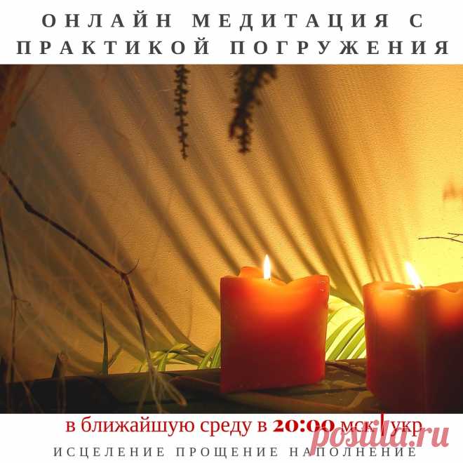 Анонс. Онлайн Медитация с Практикой погружения в альфа состояние
Все проблемы, которые появляются в нашей жизни, изначально возникают на тонких планах. Все наши травмы, недуги, болезни — это не что иное, как деформация тонких тел. Вначале создаётся предпосылка для болезни — энергетический пробой и утечка энергии, через какое-то время этот пробой реализуется на физическом теле в виде болезни, слабости, отсутствии энергии, плохого самочувствия или депрессии. http://ivanilov.ru/anons-onlajn-medita