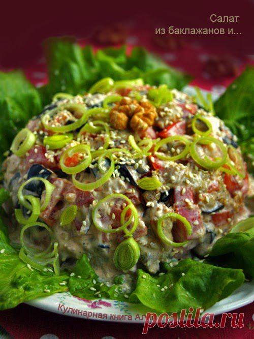 625. Салат из баклажанов и ... - Салаты - Категории рецептов - Каталог рецептов - Мусульманка