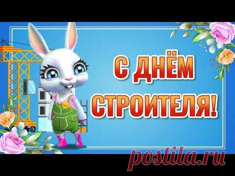 День Строителя! Поздравление с Днем Строителя! С Праздником День Строителя - YouTube