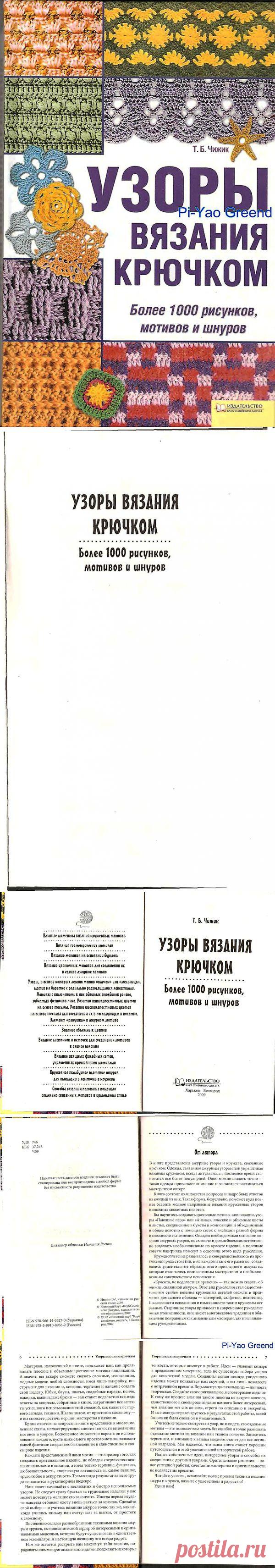 Вязание-книга:«Т.Б.Чижик. Узоры крючком».