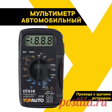 Мультиметр цифровой ТОП авто, в защитном чехле, звуковая прозвонка цепи, подсветка, интегрированные щупы, DT83B — купить в интернет-магазине по низкой цене на Яндекс Маркете