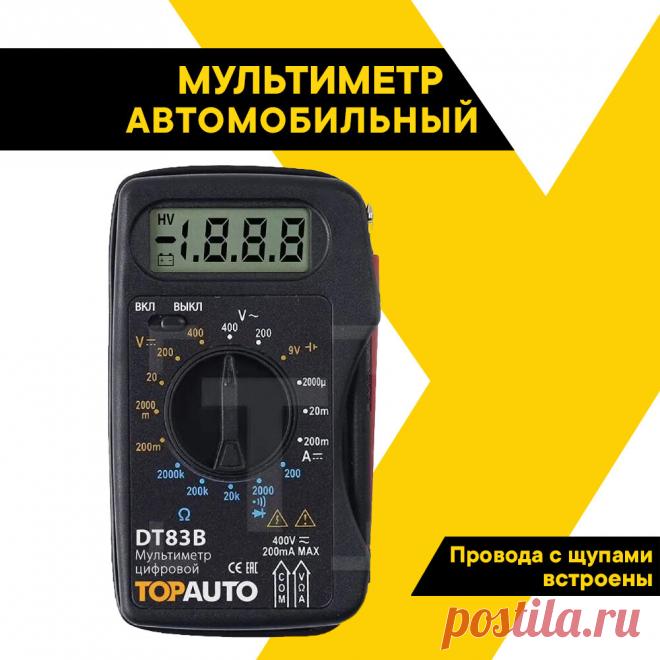 Мультиметр цифровой ТОП авто, в защитном чехле, звуковая прозвонка цепи, подсветка, интегрированные щупы, DT83B — купить в интернет-магазине по низкой цене на Яндекс Маркете