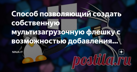 Способ позволяющий создать собственную мультизагрузочную флешку с возможностью добавления образов Возможно многие не знают, что существует очень простой способ для создания собственной мультизагрузочной флешки или жесткого диска. Где мы сами сможем выбрать какие сборки или утилиты нам нужны, а также в дальнейшем сможем добавлять на эту флешку новые сборки и утилиты без перезаписи всей флешки или жесткого диска. Очень удобная штука и сможет выручить Вас в трудную минуту. На ее создание уйдет