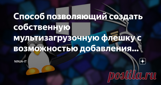 Способ позволяющий создать собственную мультизагрузочную флешку с возможностью добавления образов Возможно многие не знают, что существует очень простой способ для создания собственной мультизагрузочной флешки или жесткого диска. Где мы сами сможем выбрать какие сборки или утилиты нам нужны, а также в дальнейшем сможем добавлять на эту флешку новые сборки и утилиты без перезаписи всей флешки или жесткого диска. Очень удобная штука и сможет выручить Вас в трудную минуту. На ее создание уйдет