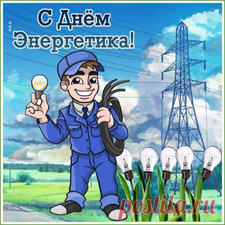 Картинка С праздником день энергетика желаю успехов