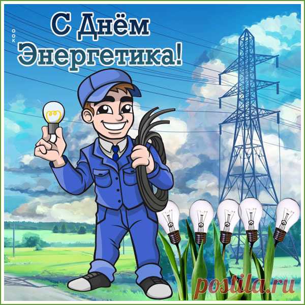 Картинка С праздником день энергетика желаю успехов
