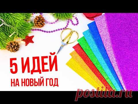 🎄 5 НОВОГОДНИЕ ИГРУШКИ из фоамирана на Ёлку своими руками🎄DIY Christmas Ornaments Foam