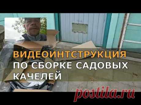ВИДЕОИНТСТРУКЦИЯ ПО СБОРКЕ САДОВЫХ КАЧЕЛЕЙ. СОВРЕМЕННЫЕ КАЧЕЛИ НА ВАШЕМ УЧАСТКЕ.