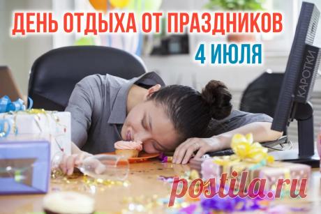 Пусть этот день станет идеальной паузой: без суеты и забот. Желаю, чтобы организм сказал тебе "спасибо", а в душе воцарился полный дзен и гармония. Открытки на День отдыха от праздников!